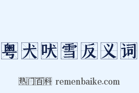 粤犬吠雪反义词是什么意思的图片